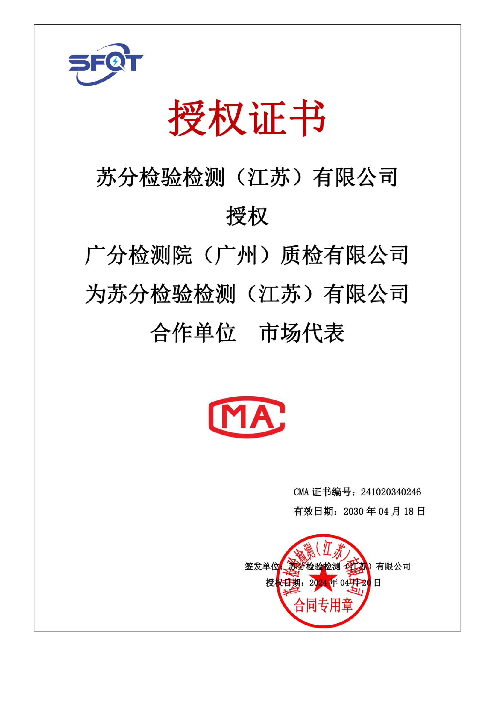 廣分檢測(cè)院授權(quán)書